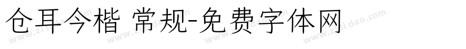 仓耳今楷 常规字体转换